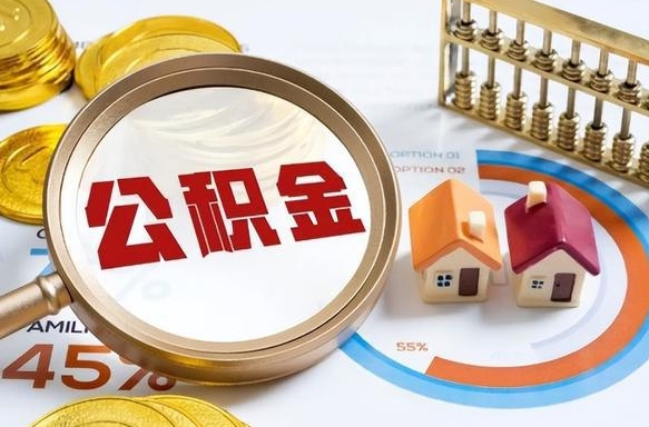 大丰个人提取公积金办法（提取个人公积金的方法）