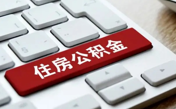 大丰公积金封存的可以贷款吗（公积金封存能否贷款）
