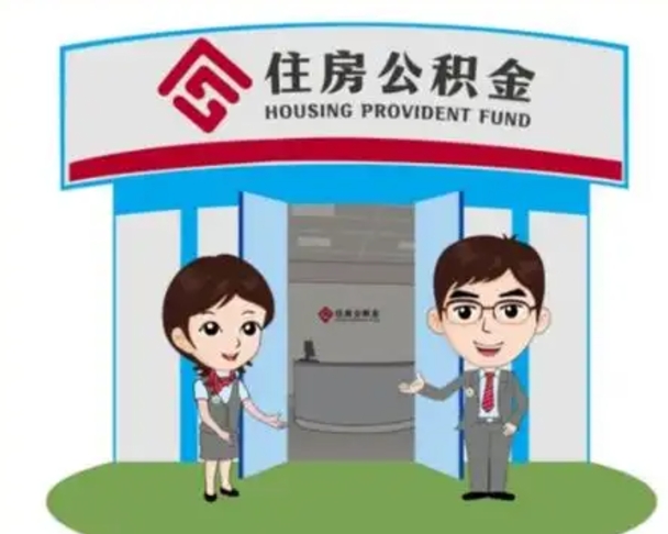 大丰如何使用住房公积金贷款（2021住房公积金贷款怎么贷）